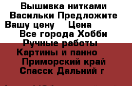 Вышивка нитками Васильки.Предложите Вашу цену! › Цена ­ 5 000 - Все города Хобби. Ручные работы » Картины и панно   . Приморский край,Спасск-Дальний г.